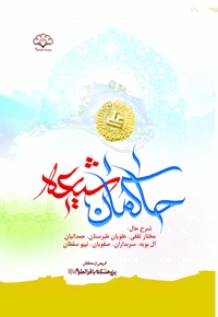 حاکمان شیعی در بستر تاریخ