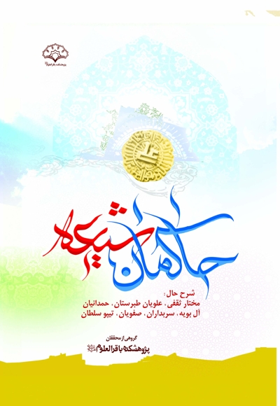 حاکمان شیعی در بستر تاریخ