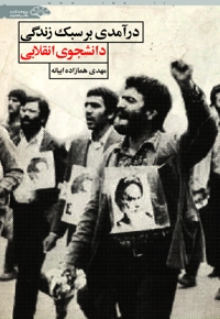 درآمدی بر سبک زندگی دانشجوی انقلابی