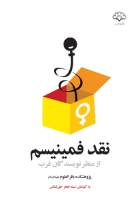 نقد فمینیسم از منظر نویسندگان غرب