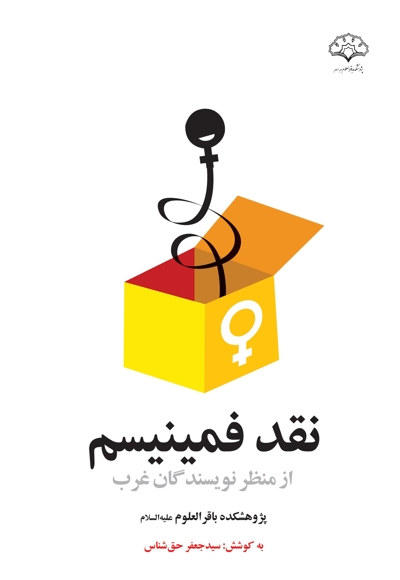 نقد فمینیسم از منظر نویسندگان غرب