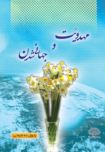 مهدویت و جهانی شدن