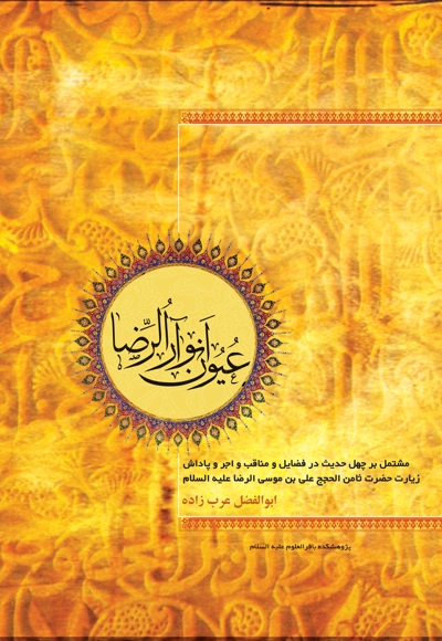 عیون انوار الرضا