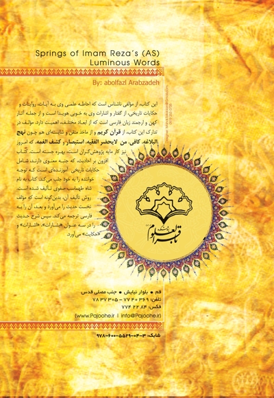 عیون انوار الرضا