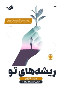 ریشه های تو