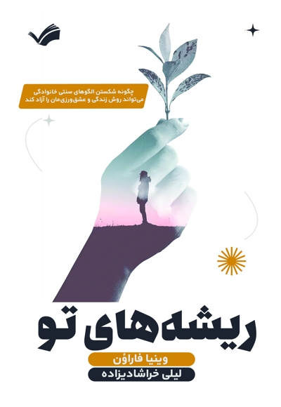 ریشه های تو