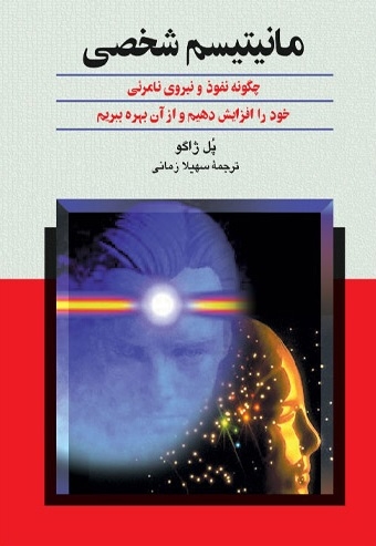 مانیتیسم شخصی