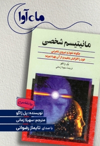 مانیتیسم شخصی