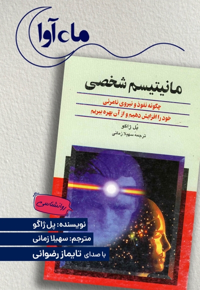 مانیتیسم شخصی