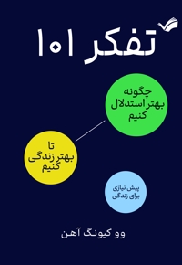 تفکر 101