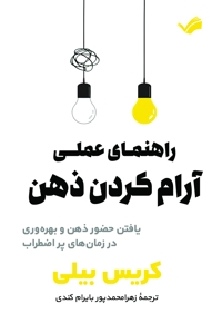 راهنمای عملی آرام کردن ذهن