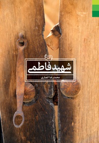 شهید فاطمی - ناشر: دلیل ما  - نویسنده: محمدرضا انصاری