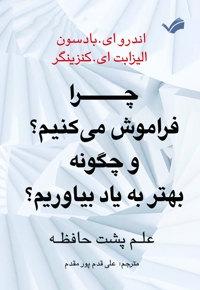 چرا فراموش می‌کنیم؟ و چگونه بهتر به یاد بیاوریم