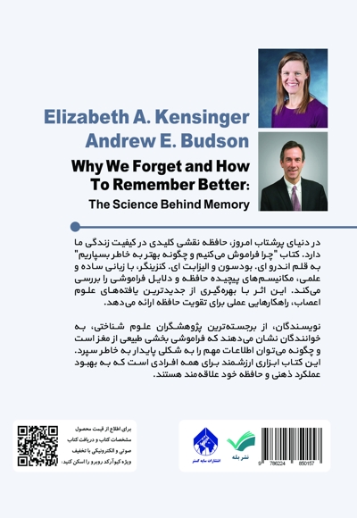چرا فراموش می‌کنیم؟ و چگونه بهتر به یاد بیاوریم