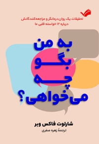 به من بگو چی می خواهی؟