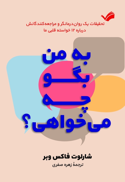 به من بگو چی می خواهی؟