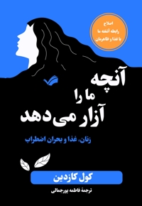 آنچه ما را آزار می دهد