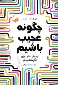 چگونه عجیب باشیم؟