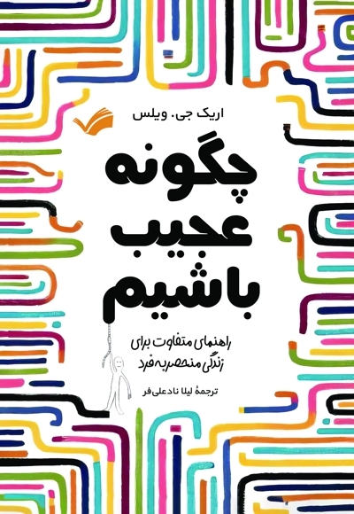 چگونه عجیب باشیم؟