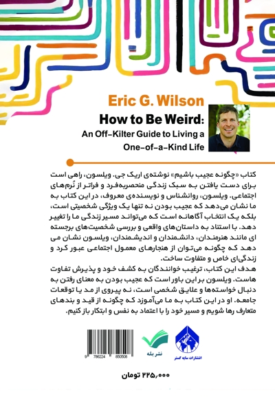 چگونه عجیب باشیم؟