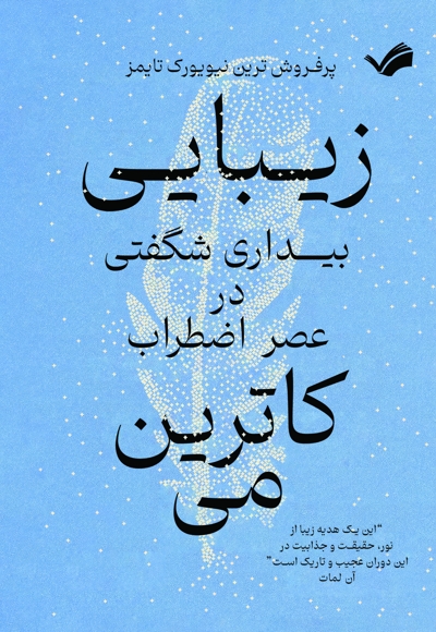 زیبایی بیداری شگفتی