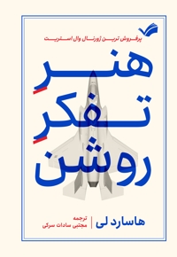 هنر تفکر روشن