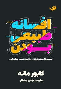 افسانه طبیعی بودن