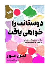 دوستانت را خواهی یافت