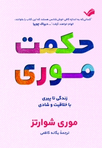 حکمت موری زندگی تا پیری با خلاقیت و شادی
