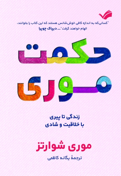 حکمت موری زندگی تا پیری با خلاقیت و شادی
