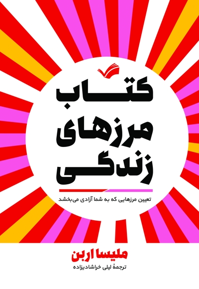 «کتاب مرزهای زندگی»