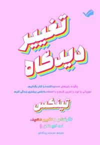 تغییر دیدگاه