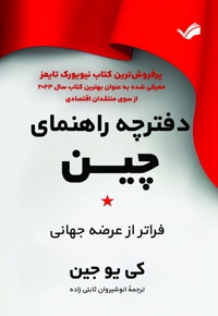 دفترچه راهنمای جدید چین