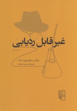 غیر قابل ردیابی