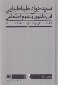 ابن خلدون و علوم اجتماعی گفتاردرشرایط امتناع