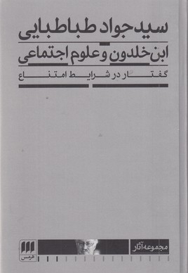 ابن خلدون و علوم اجتماعی گفتاردرشرایط امتناع