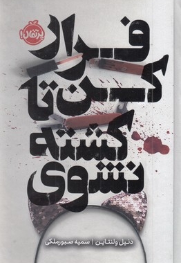 فرار کن تا کشته نشوی