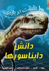 100 حقیقت درباره-دانش دایناسورها