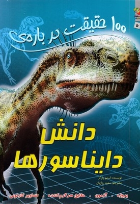 100 حقیقت درباره-دانش دایناسورها