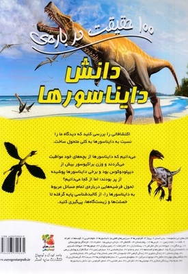 100 حقیقت درباره-دانش دایناسورها