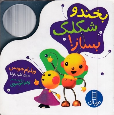 دالی بازی-بخند و شکلک بساز!(همراه آینه)