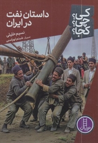 داستان نفت در ایران-کی؟چی؟کجا؟