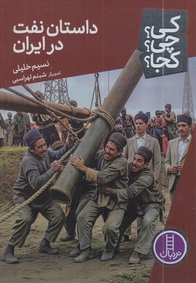 داستان نفت در ایران-کی؟چی؟کجا؟