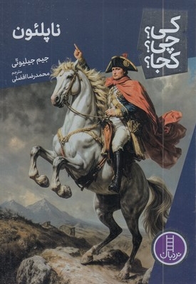 ناپلئون-کی؟چی؟کجا؟