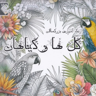 رنگ آمیزی بزرگسال-گل ها و گیاهان