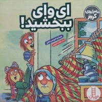 ماجراهای کریتر-ای وای ببخشید!