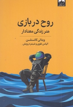 روح در بازی