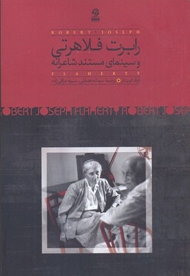 رابرت فلاهرتی و سینمای مستند شاعرانه