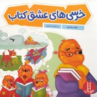 خرس های عشق کتاب