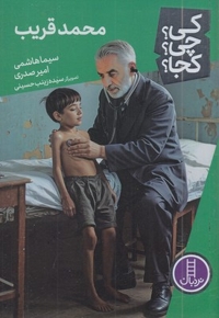 محمد قریب-کی؟چی؟کجا؟